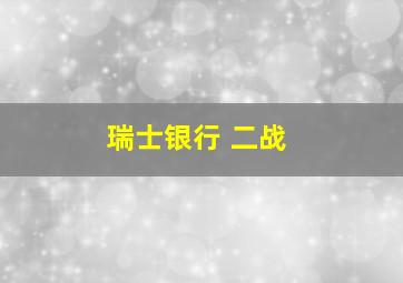 瑞士银行 二战